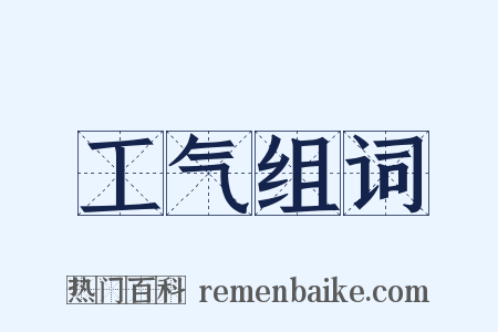 工气组词是什么意思的图片